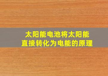 太阳能电池将太阳能直接转化为电能的原理