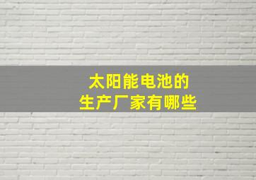 太阳能电池的生产厂家有哪些