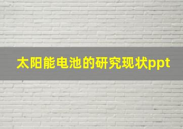 太阳能电池的研究现状ppt