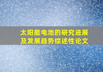 太阳能电池的研究进展及发展趋势综述性论文