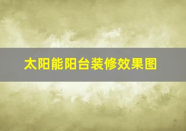 太阳能阳台装修效果图