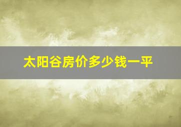 太阳谷房价多少钱一平