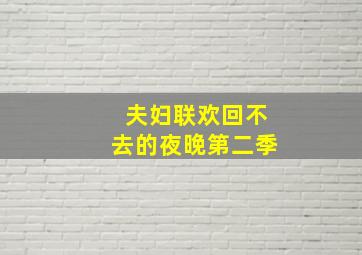 夫妇联欢回不去的夜晚第二季