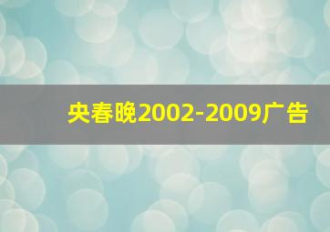 央春晚2002-2009广告