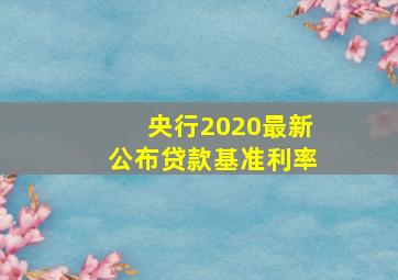 央行2020最新公布贷款基准利率