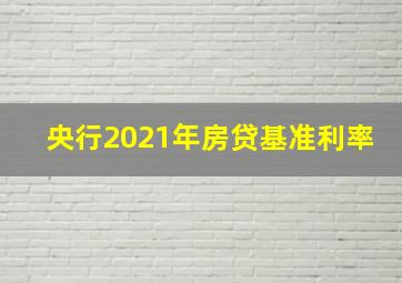 央行2021年房贷基准利率