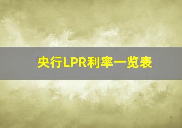 央行LPR利率一览表