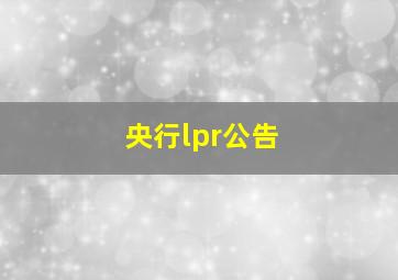 央行lpr公告