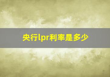 央行lpr利率是多少