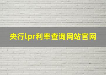 央行lpr利率查询网站官网