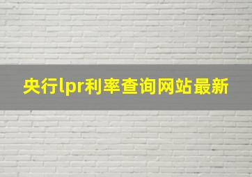 央行lpr利率查询网站最新