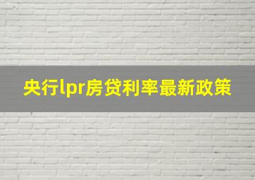 央行lpr房贷利率最新政策