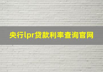 央行lpr贷款利率查询官网