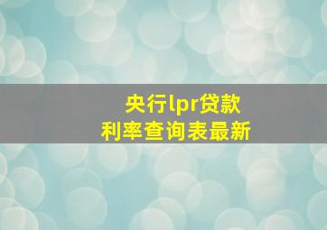 央行lpr贷款利率查询表最新