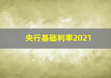 央行基础利率2021