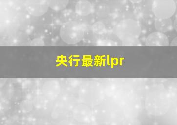 央行最新lpr