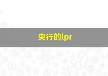 央行的lpr