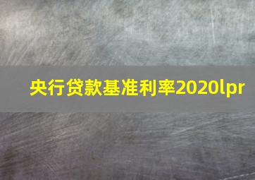 央行贷款基准利率2020lpr