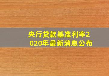 央行贷款基准利率2020年最新消息公布