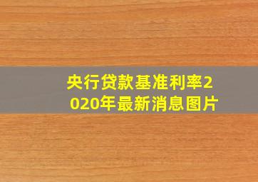 央行贷款基准利率2020年最新消息图片