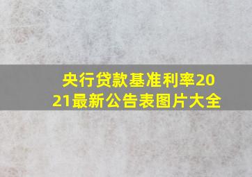 央行贷款基准利率2021最新公告表图片大全