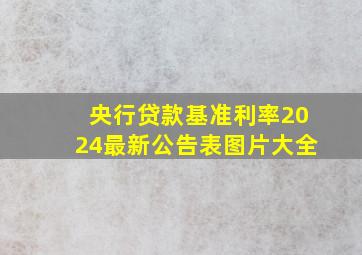 央行贷款基准利率2024最新公告表图片大全