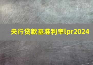 央行贷款基准利率lpr2024