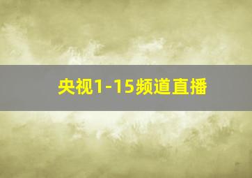 央视1-15频道直播