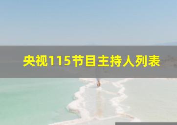 央视115节目主持人列表