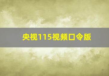 央视115视频口令版