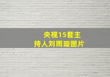 央视15套主持人刘雨璇图片