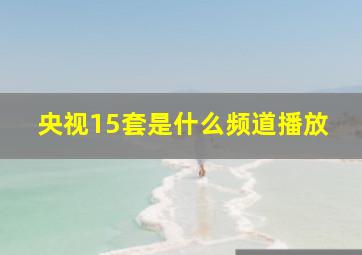 央视15套是什么频道播放