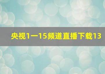 央视1一15频道直播下载13