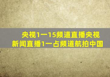 央视1一15频道直播央视新闻直播1一占频道航拍中国