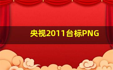 央视2011台标PNG