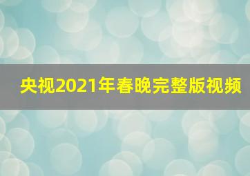 央视2021年春晚完整版视频