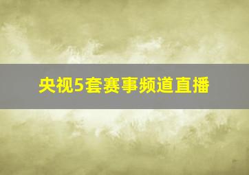 央视5套赛事频道直播