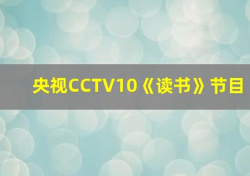 央视CCTV10《读书》节目