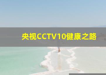 央视CCTV10健康之路