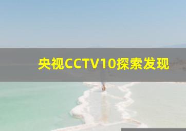 央视CCTV10探索发现