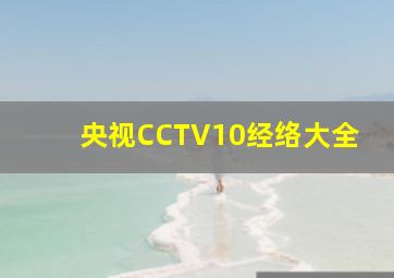 央视CCTV10经络大全