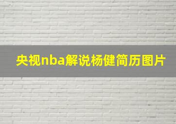 央视nba解说杨健简历图片