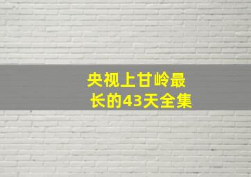 央视上甘岭最长的43天全集