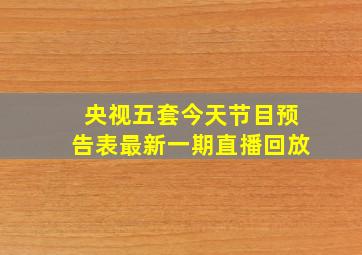 央视五套今天节目预告表最新一期直播回放