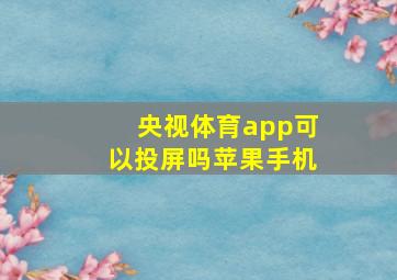 央视体育app可以投屏吗苹果手机