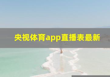 央视体育app直播表最新