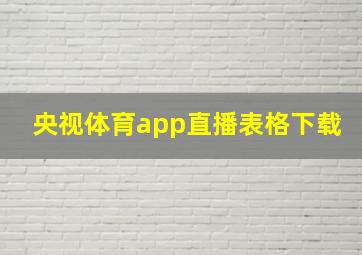 央视体育app直播表格下载