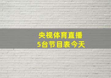 央视体育直播5台节目表今天