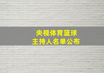 央视体育篮球主持人名单公布