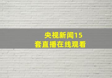 央视新闻15套直播在线观看